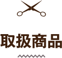 取扱商品
