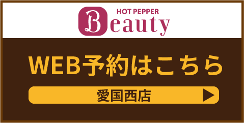 web予約愛国西店