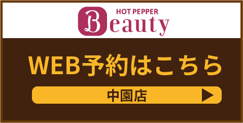web予約中園店
