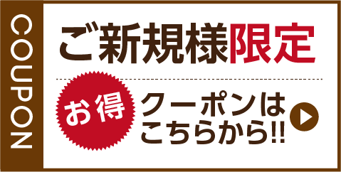 ご新規様限定クーポンはこちらから