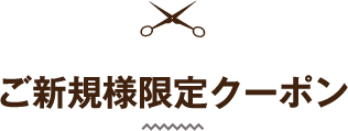 ご新規様限定クーポン