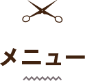 メニュー