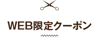 WEB限定クーポン
