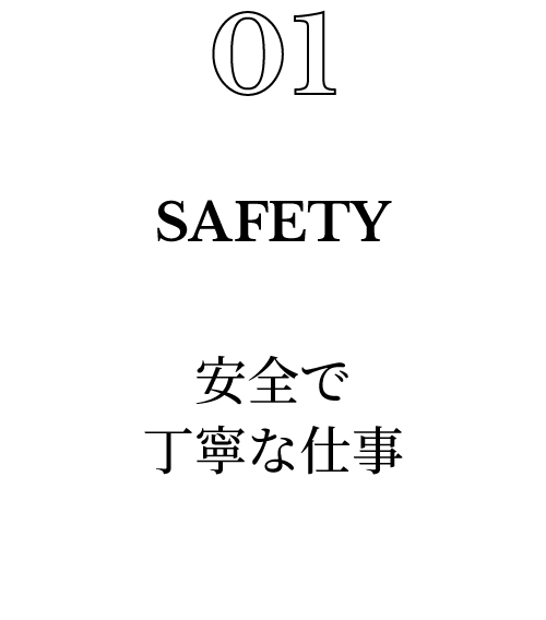 01.安全で丁寧な仕事