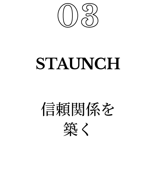 03.信頼関係を築く
