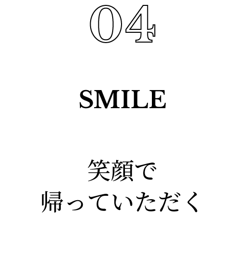 04.笑顔で帰っていただく