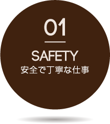 安全で丁寧な仕事