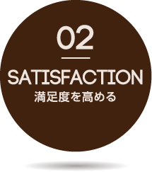 満足度を高める