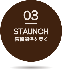 信頼関係を築く