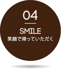 笑顔で帰っていただく
