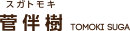 菅 伴樹　スガトモキ