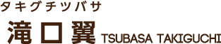 滝口 翼　タキグチツバサ